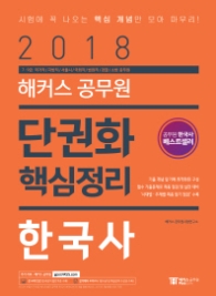 해커스 공무원  한국사 단권화 핵심 정리(2018) 7급 9급 국가직, 지방직, 서울시, 국회직, 법원직, 경찰, 소방 공무원